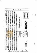 文艺创作讲座  第4卷  文艺思湖讲座（1933 PDF版）