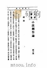 文艺创作讲座  第1卷  小说讲座  小说创作论   1936  PDF电子版封面     
