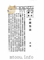 文艺创作讲座  第1卷  小说讲座  小说作法   1936  PDF电子版封面     