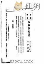 文艺创作讲座  第1卷  戏剧讲座  戏剧艺术论  1   1936  PDF电子版封面     