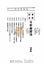 文艺创作讲座  第1卷  电影讲座  电影剧研究（1936 PDF版）