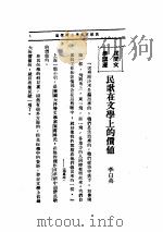 文艺创作讲座  第1卷  民间文学讲座   1936  PDF电子版封面     