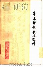 鲁迅诗歌散文选讲   1976  PDF电子版封面    鲁迅著；北京师范大学中文系 