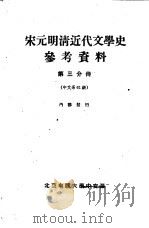 宋元明清近代文学史参考资料  第3分册（1964 PDF版）