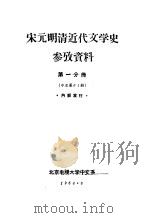 宋元明清近代文学史参考资料  第1分册（1964 PDF版）
