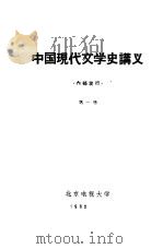 中国现代文学史讲义  第一至二册（1962 PDF版）