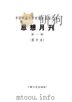 乙种：思想月刊  第1号     PDF电子版封面  10078·1681   