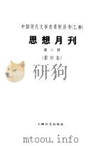 乙种：思想月刊  第2号（ PDF版）