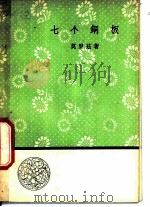 七个铜板   1958  PDF电子版封面  10019·1103  （匈）莫里兹著；凌山译 