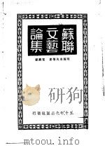 苏联文艺论集   1949  PDF电子版封面    （俄）阿玛卓夫等撰；荒芜译 