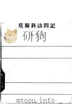 莫斯科访问记   1960  PDF电子版封面  10020·1491  刘白羽著 