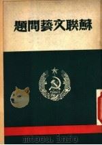 苏联文艺问题     PDF电子版封面     