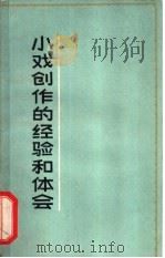 小戏创作的经验和体会   1965  PDF电子版封面  10077·1194  上海文化出版社编 