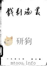 戏剧论丛  第3辑   1957  PDF电子版封面    戏剧论丛编辑部编 