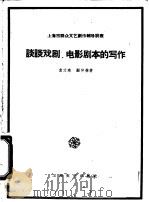 谈谈戏剧、电影剧本的写作   1959  PDF电子版封面  10078·0461  袁文殊，顾仲彝著 