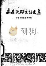 西游记研究论文集   1957  PDF电子版封面    作家出版社编辑部编 