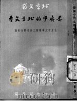 发展中的北京文艺（ PDF版）