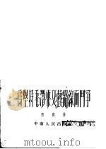 为坚持毛泽东文艺路缐而斗争   1952  PDF电子版封面    熊复作 