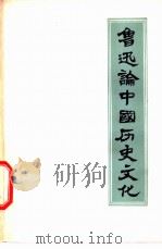 鲁迅论中国历史文化     PDF电子版封面    《鲁迅论中国历史文化》编写小组 