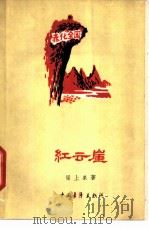 红云崖   1959  PDF电子版封面  10009·441  梁上泉著 