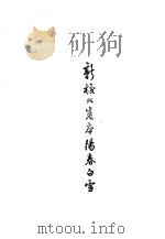新校九卷本阳春白雪   1957  PDF电子版封面  10018·26  （元）杨朝英选 