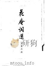 花庵词选（1958 PDF版）