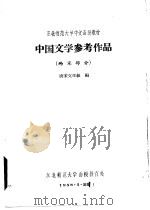 中国文学参考作品  两宋部分     PDF电子版封面    唐宋文学组编 