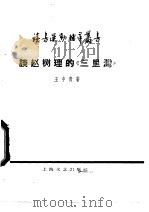 谈赵树理的“三里湾”   1959  PDF电子版封面  10078·0908  王中青著 
