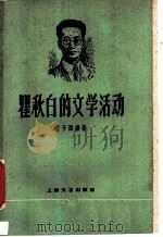 瞿秋白的文学活动   1959  PDF电子版封面  10078·0716  曹子西编著 