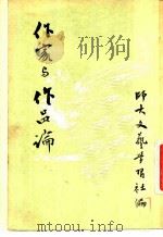作家与作品论   1952  PDF电子版封面    北京师范大学文艺学习社辑 