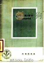 “青春之歌”评介   1958  PDF电子版封面  10020·960  作家出版社编辑部编 