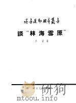 谈“林海雪原”   1958  PDF电子版封面  10078·1753  吴岩著 