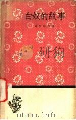 白奴的故事   1958  PDF电子版封面  10019·918  （罗）克里昂加著；沈怀洁等译 