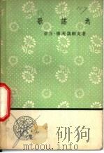 歌谣选   1958  PDF电子版封面  10019·1102  （波）密茨凯维支著；孙用译 