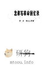 怎样写革命回忆录   1959  PDF电子版封面  10157·18  茅盾等著 