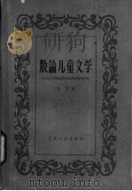 散论儿童文学   1960  PDF电子版封面  10151·185  贺宜著 