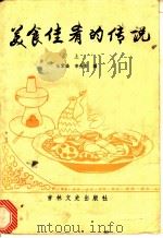 美食佳肴的传说  上   1986  PDF电子版封面  7437·4  张紫晨，李秀春编 