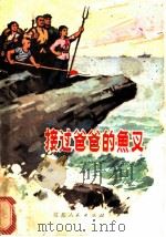 接过爸爸的鱼叉   1976  PDF电子版封面  10100·175  葛绪德著 