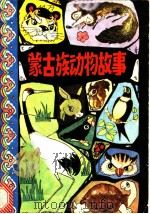 蒙古族动物故事   1984  PDF电子版封面  10229·0077  胡尔查译 
