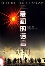 最初的诺言   1998年09月第1版  PDF电子版封面    江婴著 