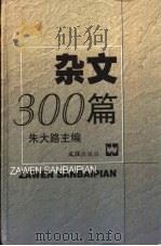 杂文300篇  1977-1998   1998  PDF电子版封面  780531523X  朱大路主编 