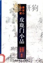 皮鹿门小品   1997  PDF电子版封面  7503914963  （唐）皮日休著；莫道才，沈伟东选注 