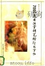 7000通用汉字钢笔楷行书字帖（1994 PDF版）