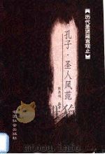 孔子箴言（1999 PDF版）