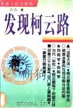 发现柯云路   1999  PDF电子版封面  7226020629  古风著 