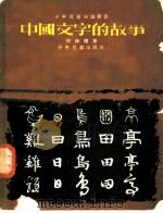 中国文字的故事   1955  PDF电子版封面    倪海曙著；赵白山等绘图 
