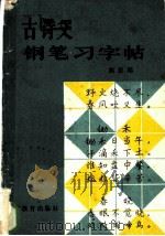 古诗文钢笔习字帖（1982 PDF版）