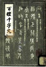百体千文字   1985  PDF电子版封面     