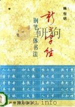 新三字经钢笔三体书法   1996  PDF电子版封面  7801182529  韩恒明书 