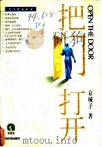 把门打开  现代世象新语   1998  PDF电子版封面  7806391002  京城子著 